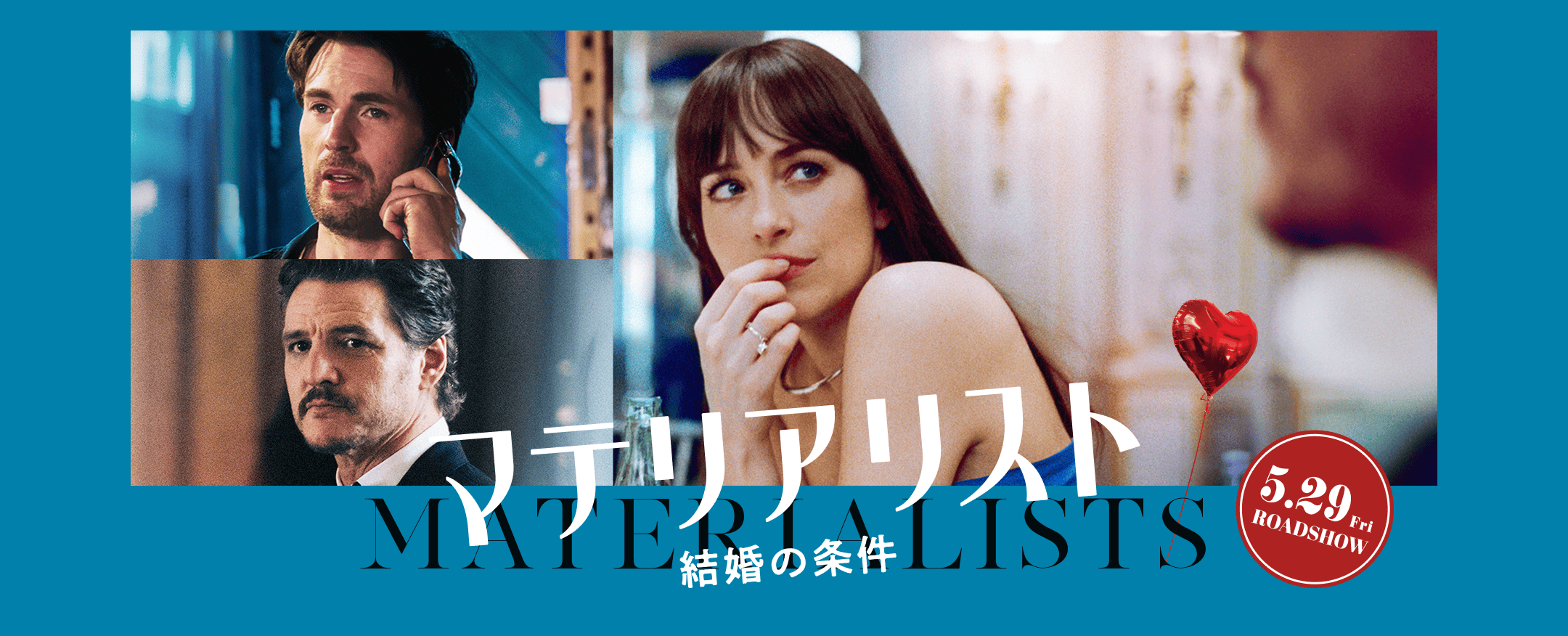 映画 マテリアリスト 結婚の条件