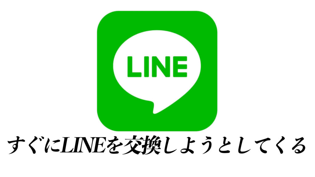LINE交換