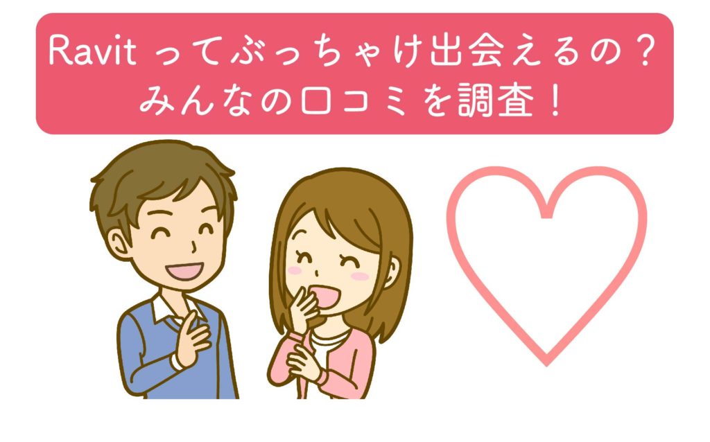 マッチングアプリravit ラビット で真面目な出会いはある 口コミ評判を調査 Ravitラボ
