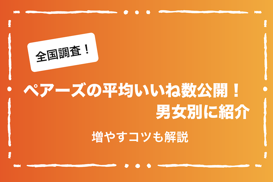 全国 ペアーズの平均いいね数公開 男女別に紹介 増やすコツも解説 Ravitラボ