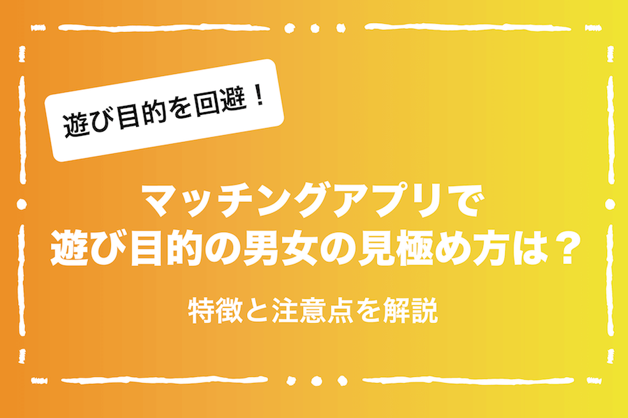 マッチングアプリで遊び目的の男女の見極め方は 特徴と注意点を解説 Ravitラボ