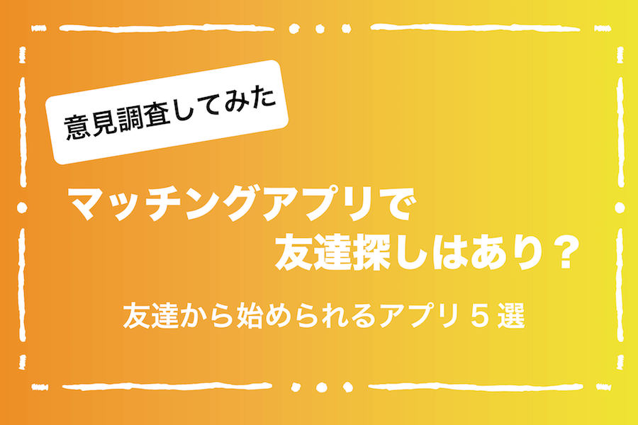 マッチングアプリで友達探しはあり 友達から始められるアプリ5選 Ravitラボ