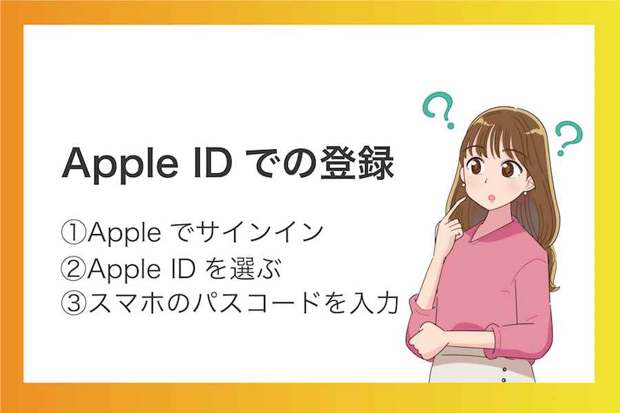 AppleIDの登録