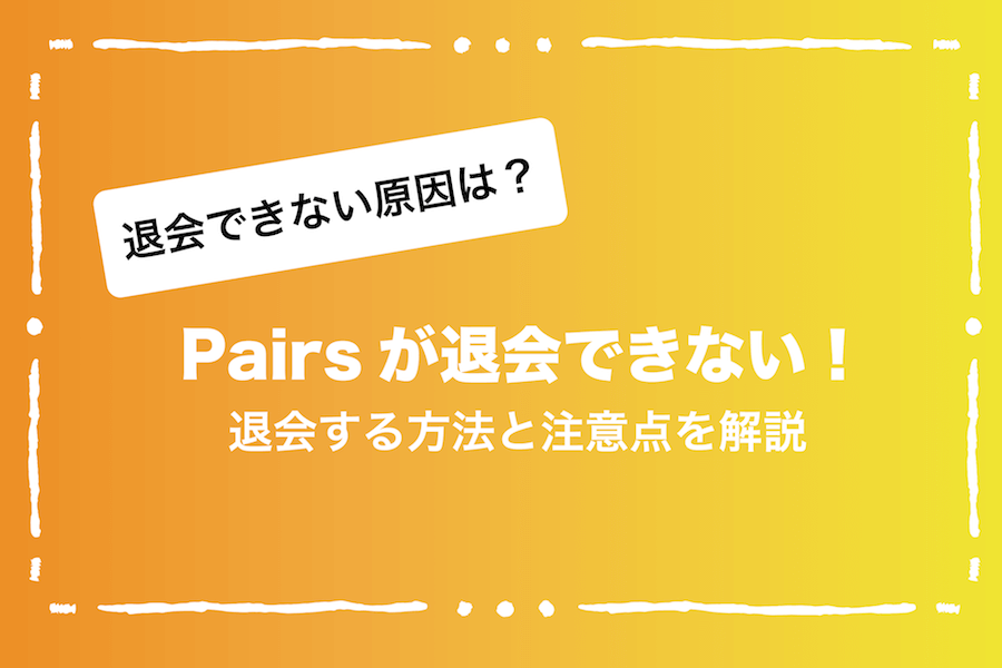 Pairs ペアーズ が退会できない 退会する方法と注意点を解説 Ravitラボ